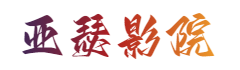 亞瑟影院